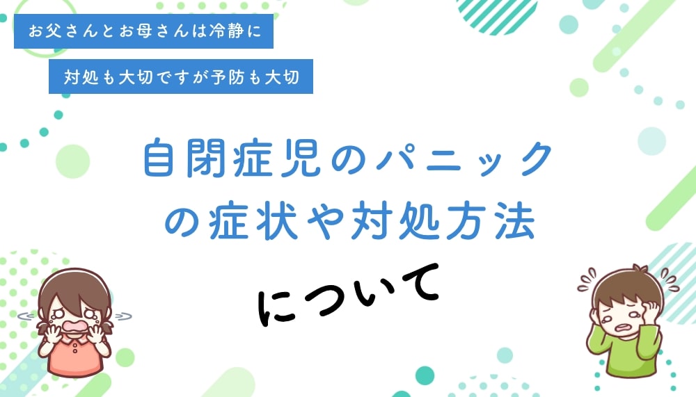 自閉症の子どものパニックについて症状や対処方法を詳しく解説