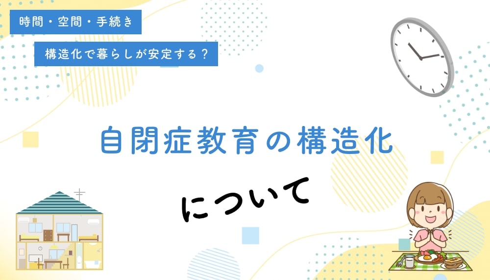 自閉症教育の構造化について詳しく解説します