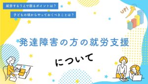 発達障害（自閉症）の方の就労支援について