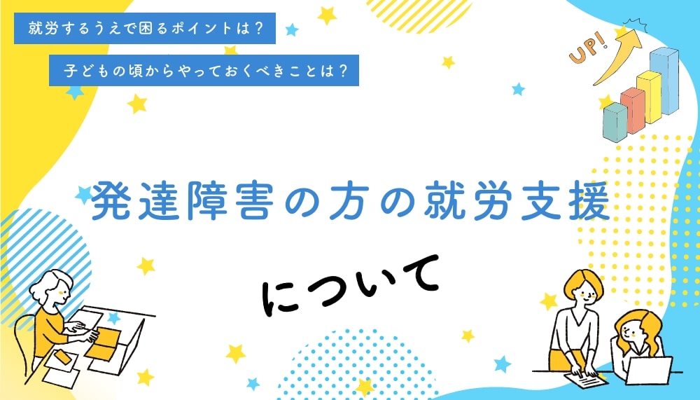 発達障害（自閉症）の方の就労支援について